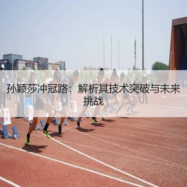 孙颖莎冲冠路：解析其技术突破与未来挑战