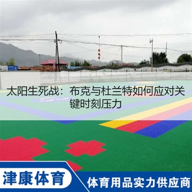 太阳生死战：布克与杜兰特如何应对关键时刻压力